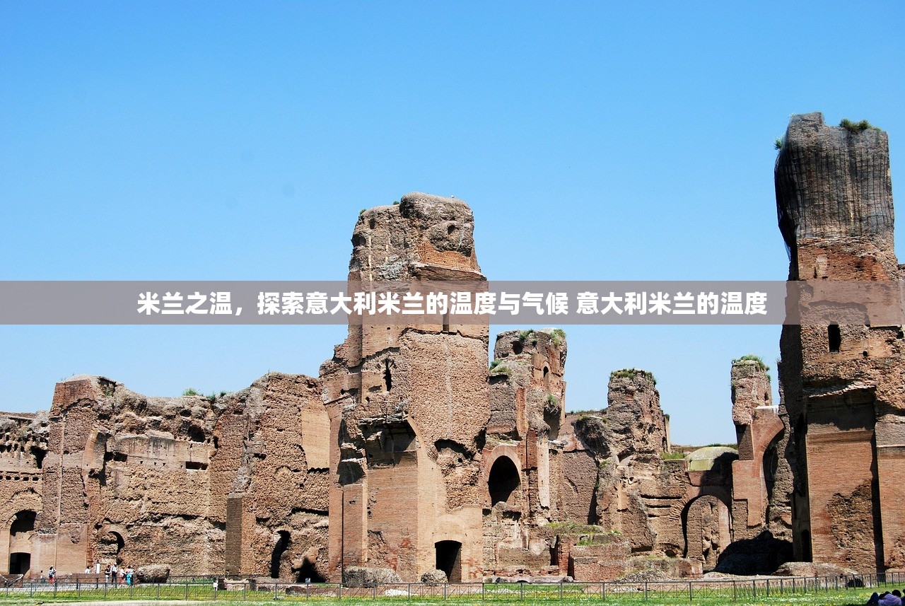 米兰之温，探索意大利米兰的温度与气候 意大利米兰的温度
