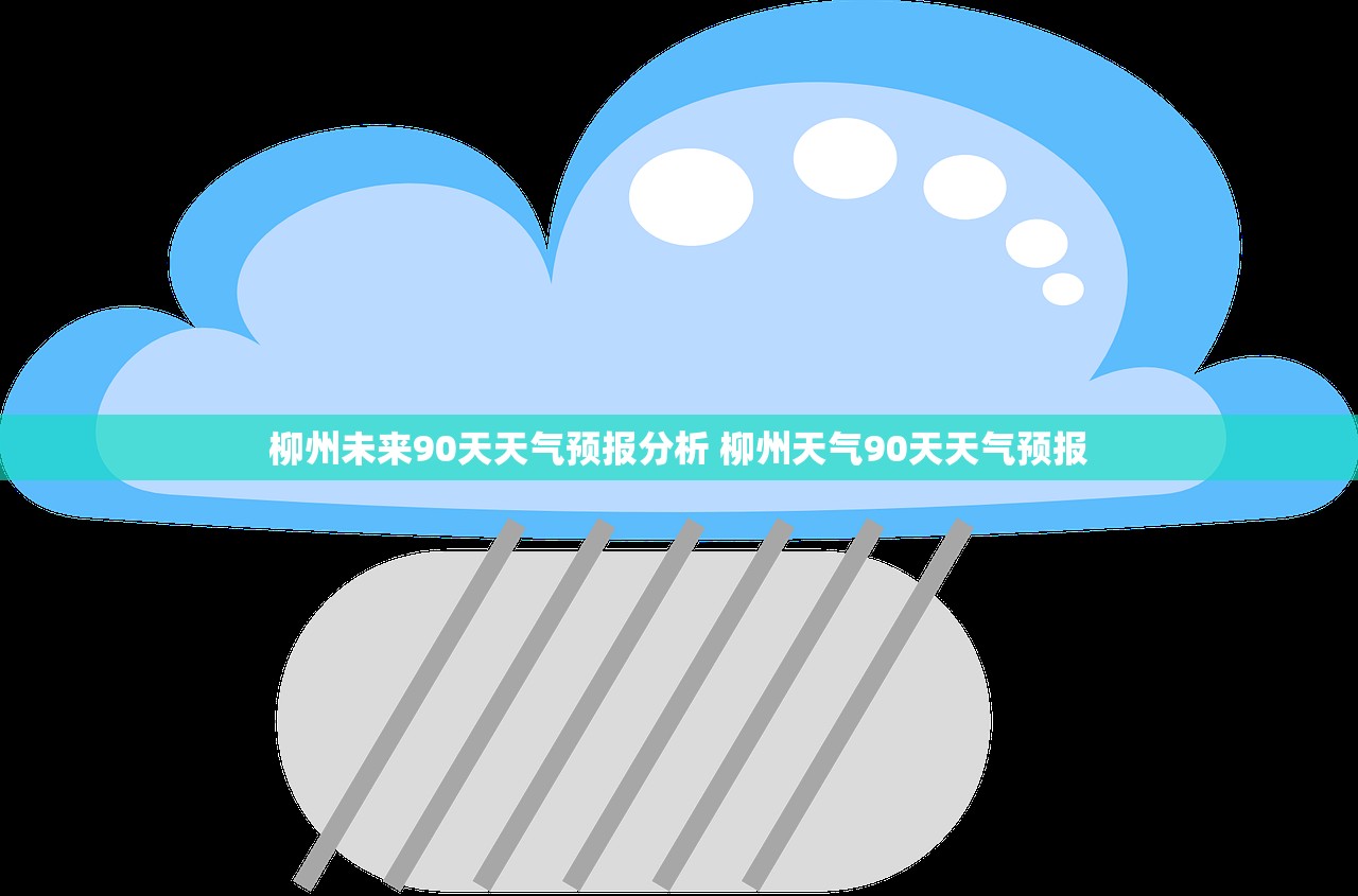 柳州未来90天天气预报分析 柳州天气90天天气预报