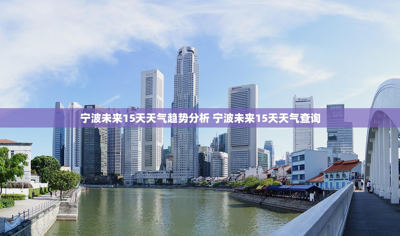 宁波未来15天天气趋势分析 宁波未来15天天气查询