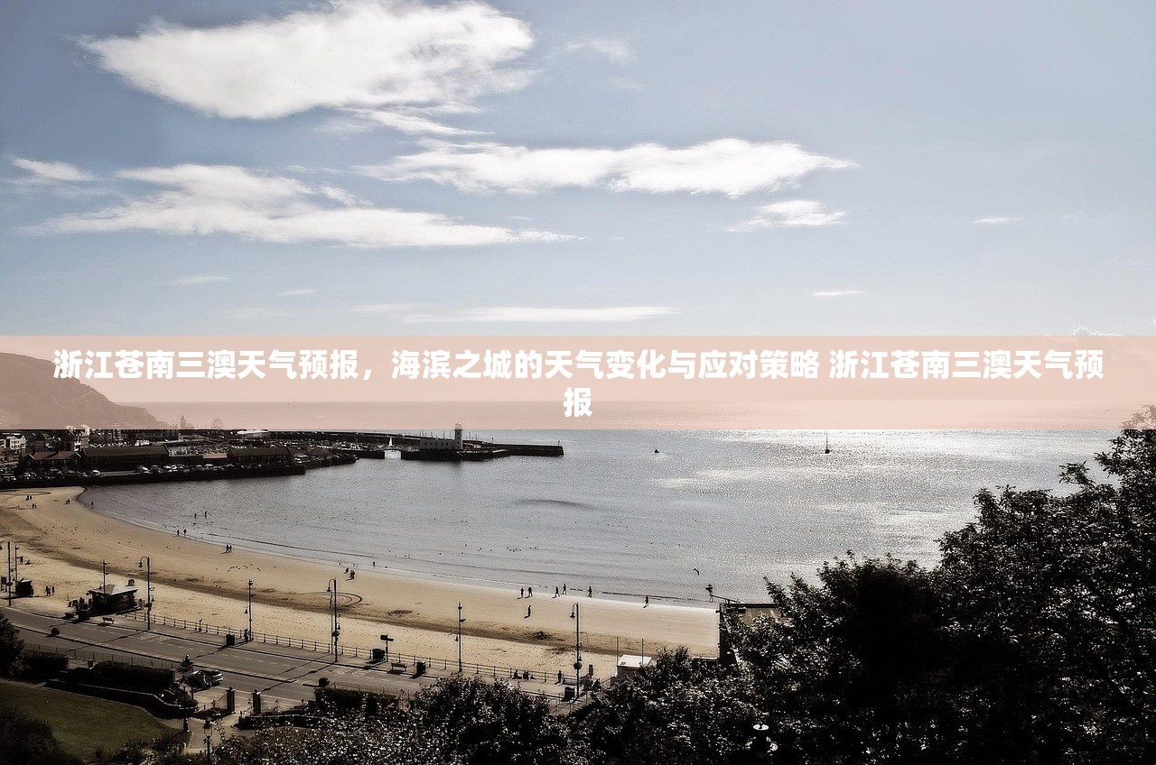 浙江苍南三澳天气预报，海滨之城的天气变化与应对策略 浙江苍南三澳天气预报