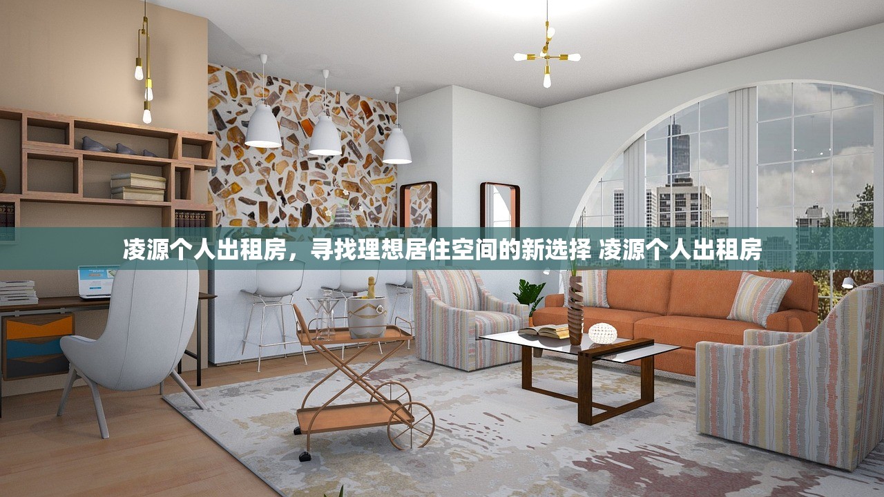 凌源个人出租房,寻找理想居住空间的新选择 凌源个人出租房 凌源个人出租房,寻找理想居住空间的新选择 凌源个人出租房
