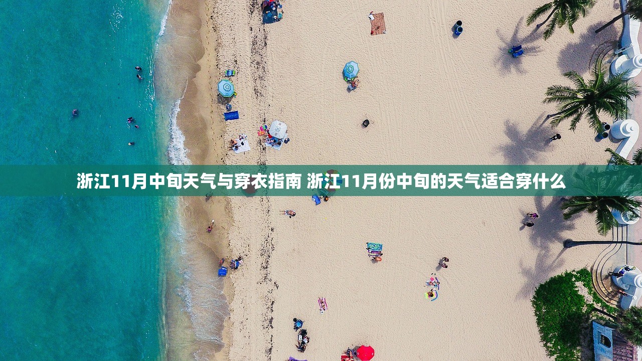 浙江11月中旬天气与穿衣指南 浙江11月份中旬的天气适合穿什么