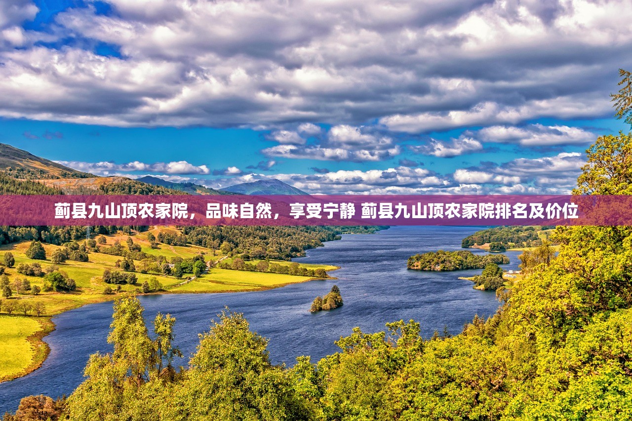 蓟县九山顶农家院，品味自然，享受宁静 蓟县九山顶农家院排名及价位