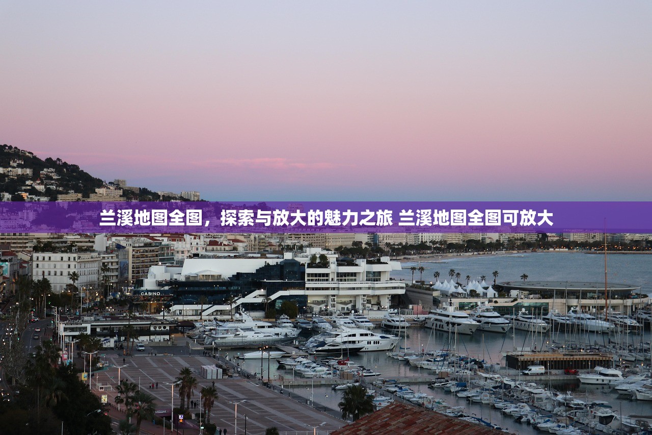 兰溪地图全图，探索与放大的魅力之旅 兰溪地图全图可放大