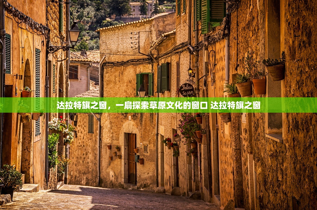 达拉特旗之窗，一扇探索草原文化的窗口 达拉特旗之窗