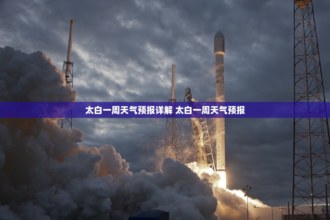 太白一周天气预报详解 太白一周天气预报