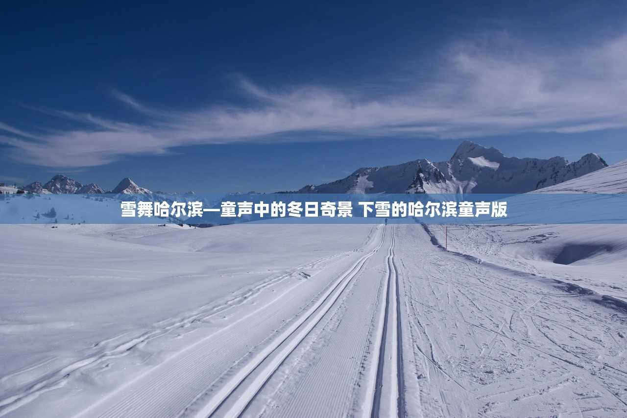 雪舞哈尔滨—童声中的冬日奇景 下雪的哈尔滨童声版