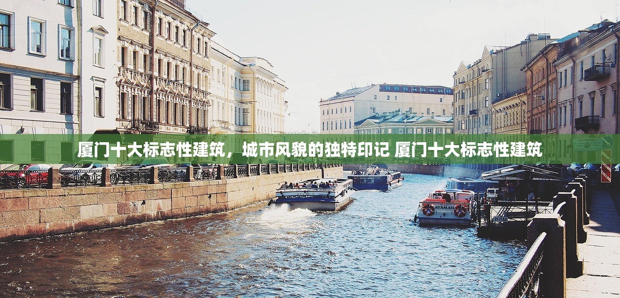 厦门十大标志性建筑，城市风貌的独特印记 厦门十大标志性建筑