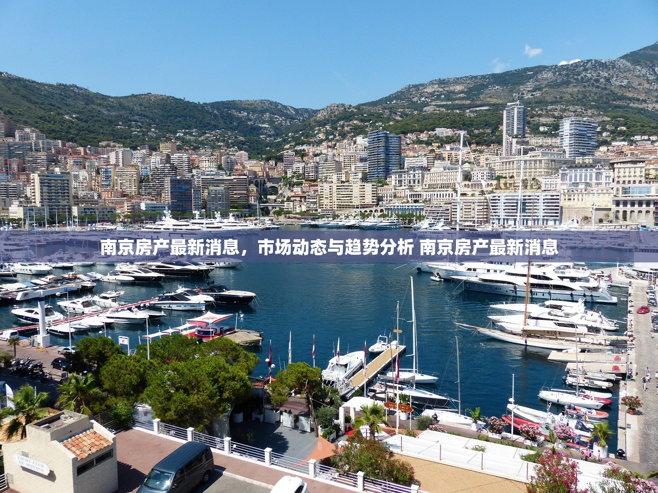 南京房产最新消息,市场动态与趋势分析 南京房产最新消息 南京房产最新消息,市场动态与趋势分析 南京房产最新消息