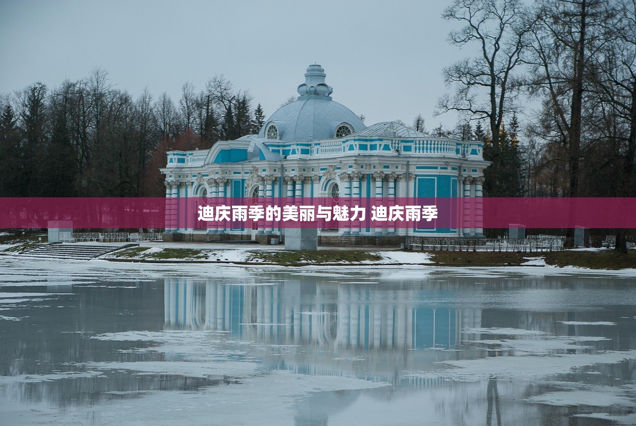 迪庆雨季的美丽与魅力 迪庆雨季