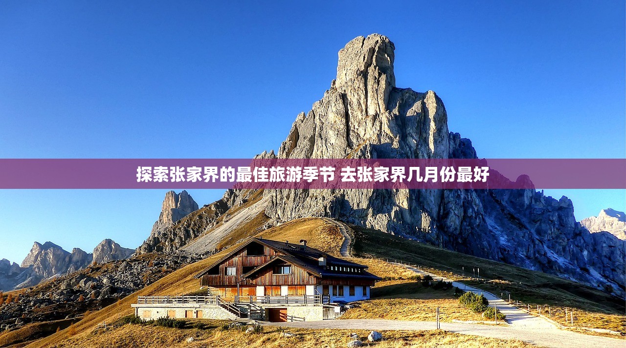 探索张家界的最佳旅游季节 去张家界几月份最好