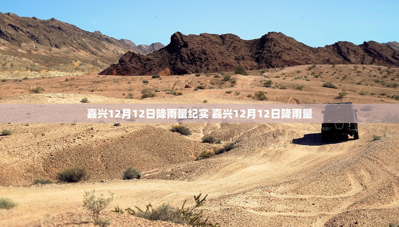 嘉兴12月12日降雨量纪实 嘉兴12月12日降雨量