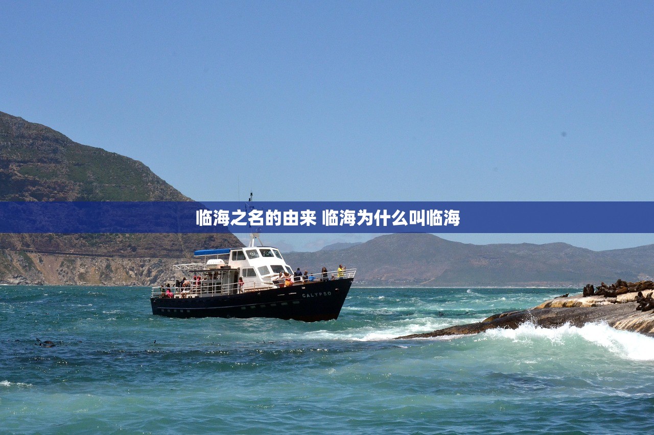 临海之名的由来 临海为什么叫临海