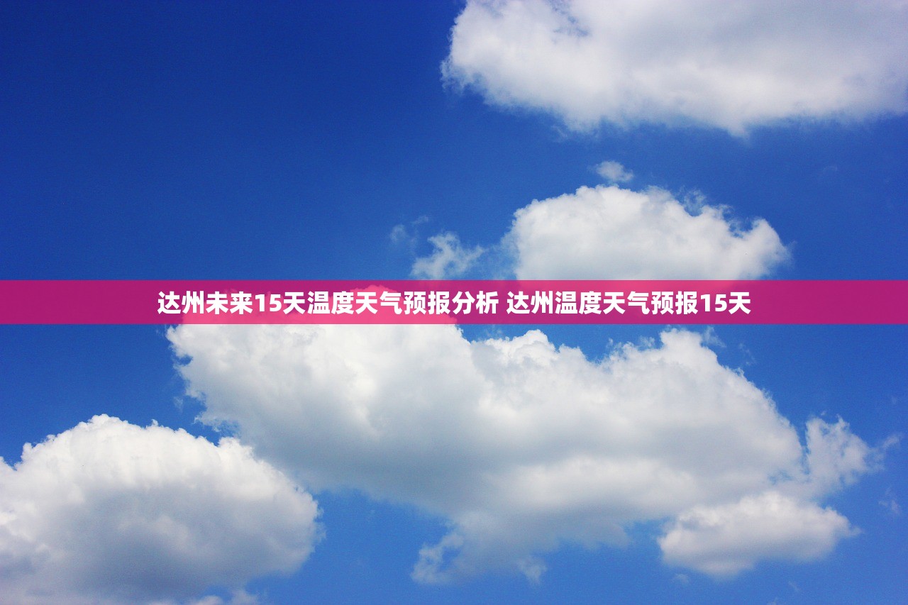 达州未来15天温度天气预报分析 达州温度天气预报15天