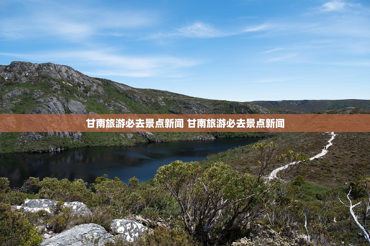 甘南旅游必去景点新闻 甘南旅游必去景点新闻