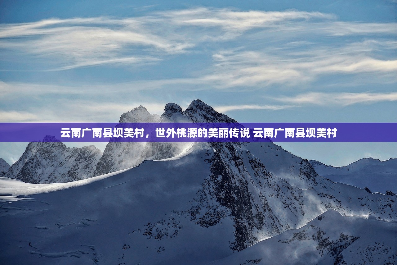 云南广南县坝美村，世外桃源的美丽传说 云南广南县坝美村