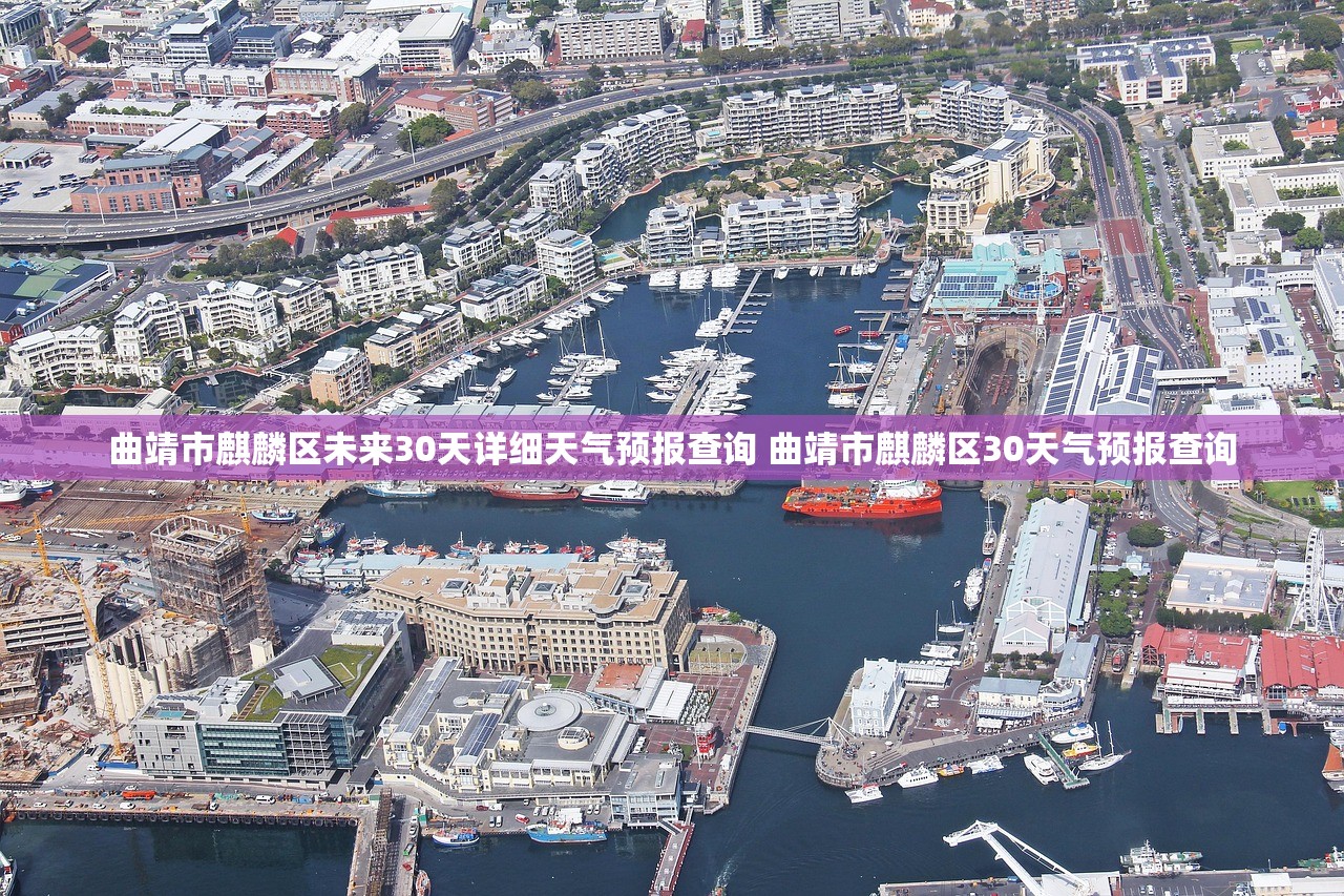 曲靖市麒麟区未来30天详细天气预报查询 曲靖市麒麟区30天气预报查询