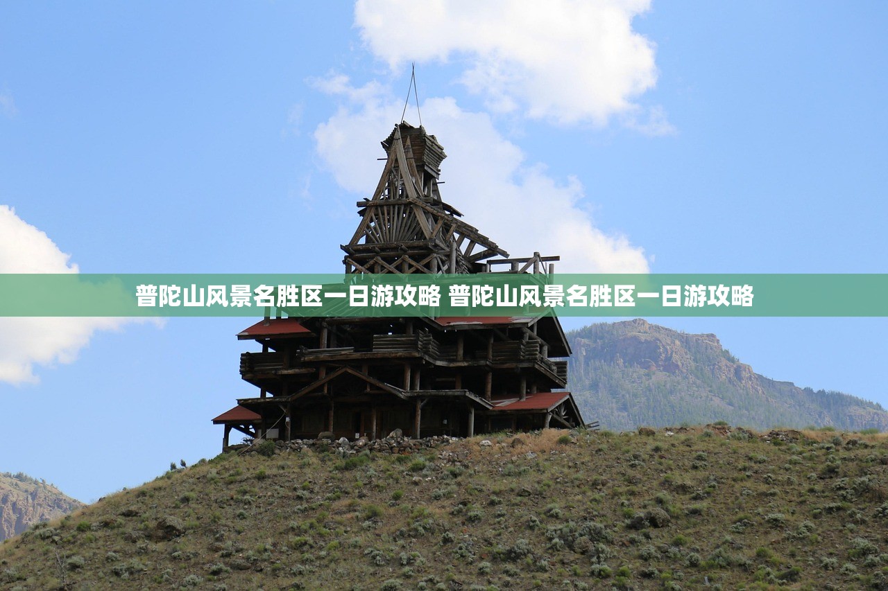 普陀山风景名胜区一日游攻略 普陀山风景名胜区一日游攻略