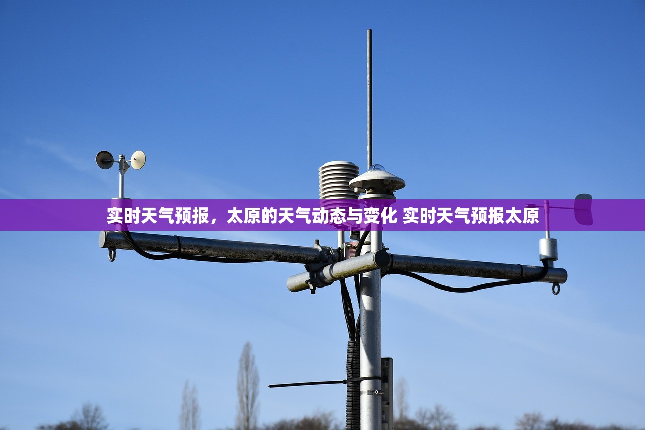 实时天气预报，太原的天气动态与变化 实时天气预报太原