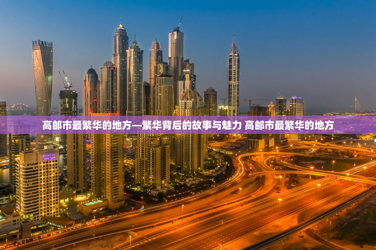 高邮市最繁华的地方—繁华背后的故事与魅力 高邮市最繁华的地方