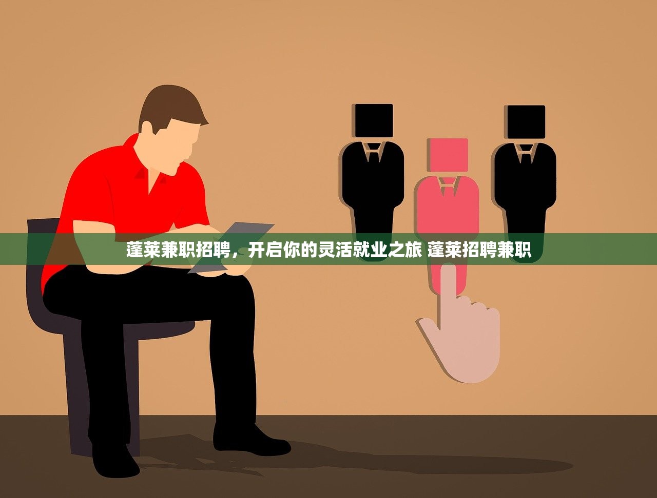 蓬莱兼职招聘,开启你的灵活就业之旅 蓬莱招聘兼职 蓬莱兼职招聘,开启你的灵活就业之旅 蓬莱招聘兼职