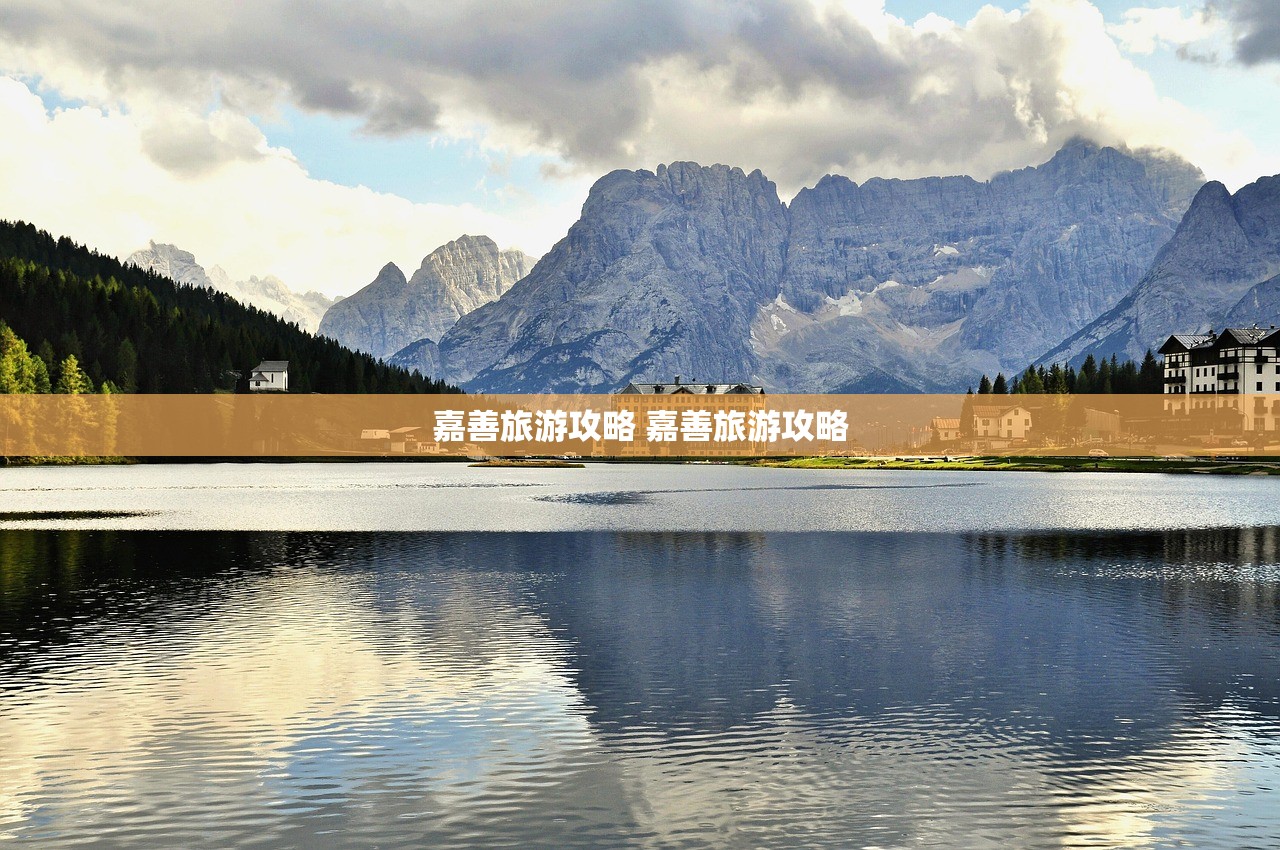 嘉善旅游攻略 嘉善旅游攻略 嘉善旅游攻略 嘉善旅游攻略