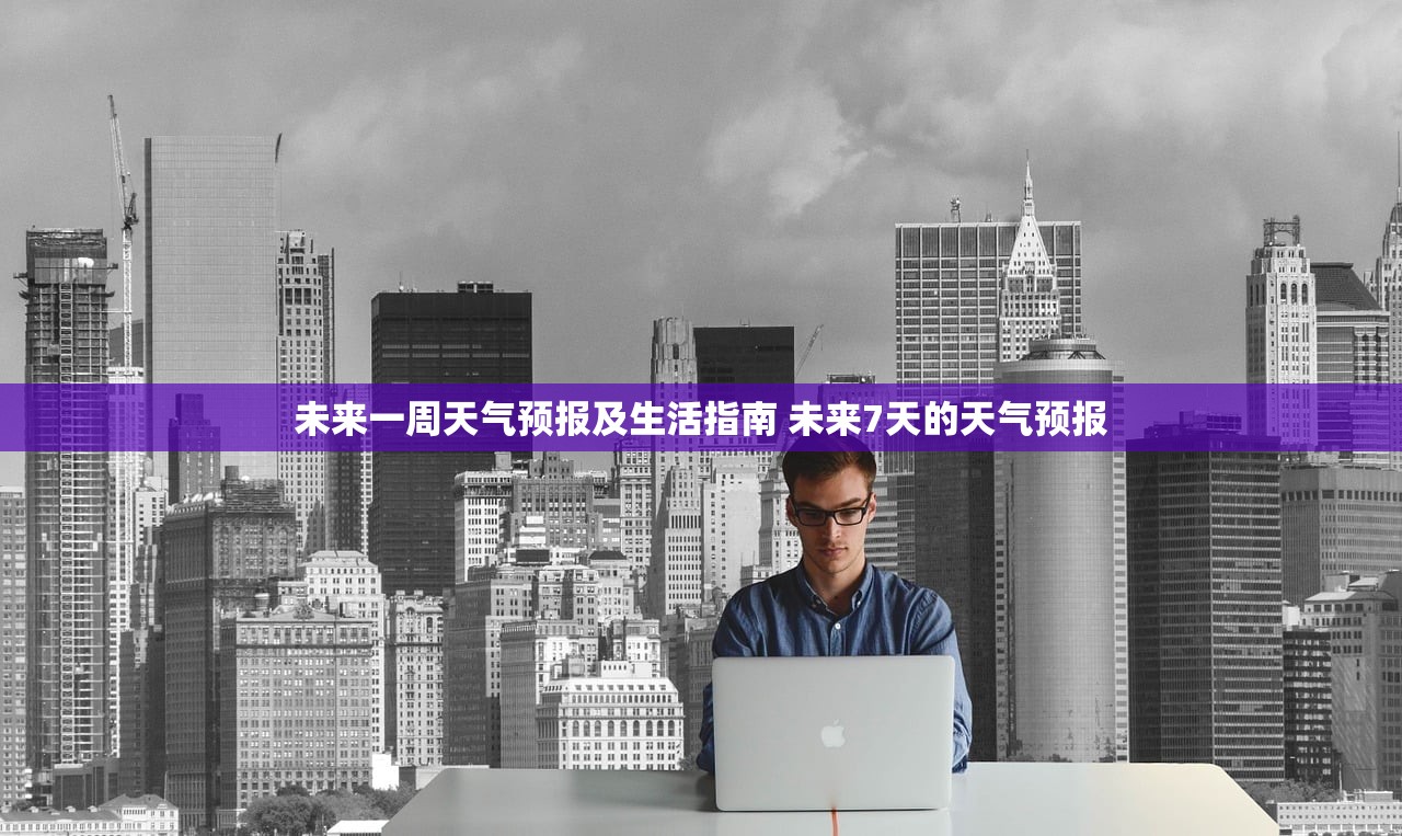 未来一周天气预报及生活指南 未来7天的天气预报 未来一周天气预报及生活指南 未来7天的天气预报
