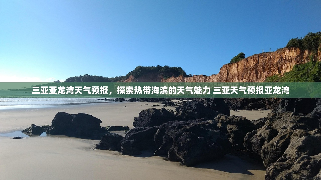 三亚亚龙湾天气预报，探索热带海滨的天气魅力 三亚天气预报亚龙湾