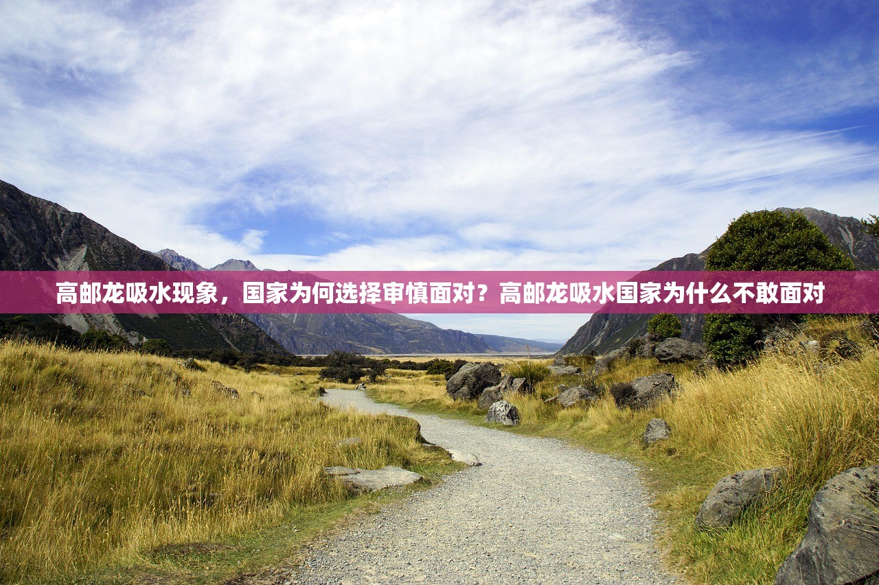 高邮龙吸水现象，国家为何选择审慎面对？高邮龙吸水国家为什么不敢面对