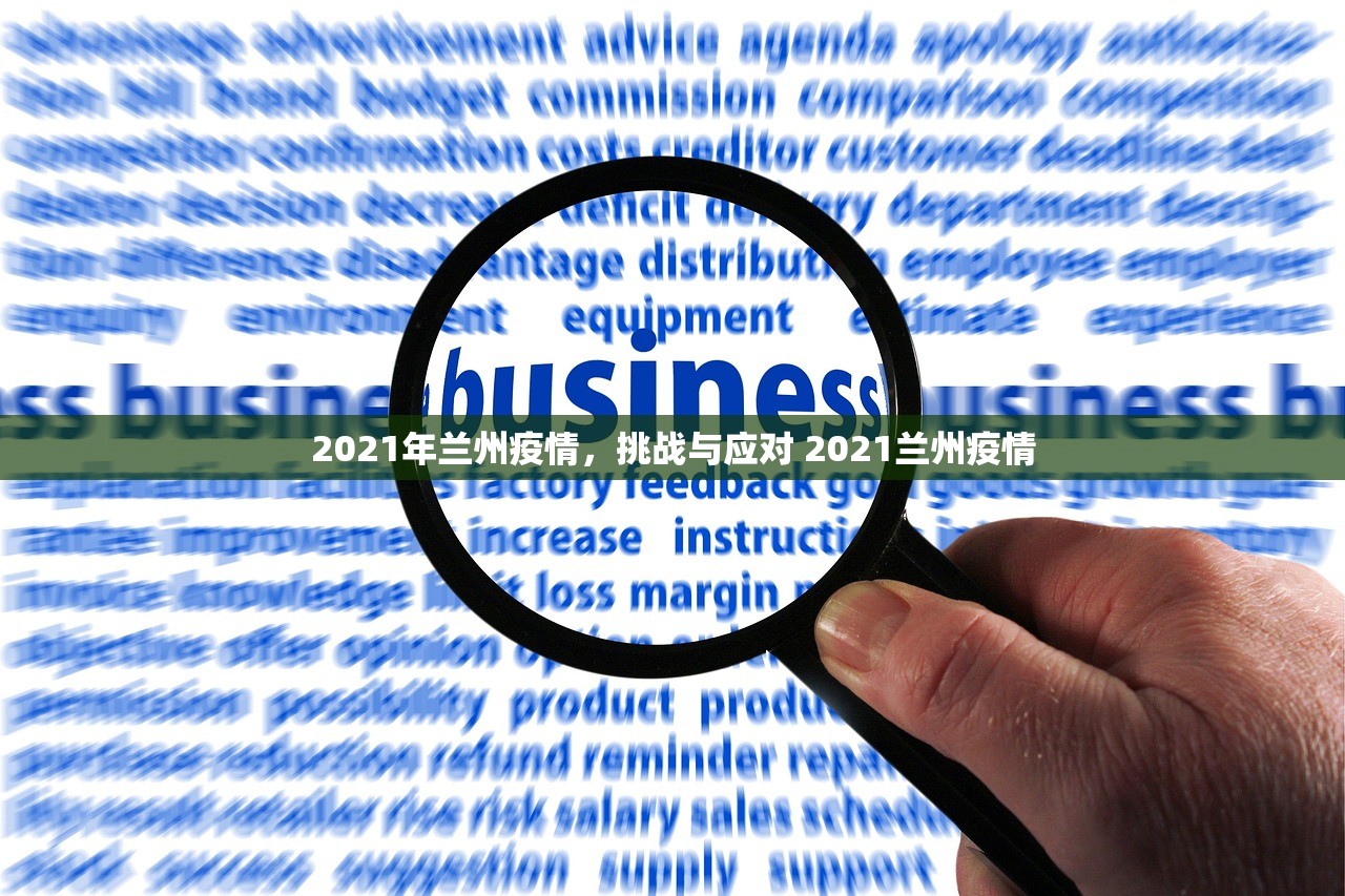 2021年兰州疫情，挑战与应对 2021兰州疫情
