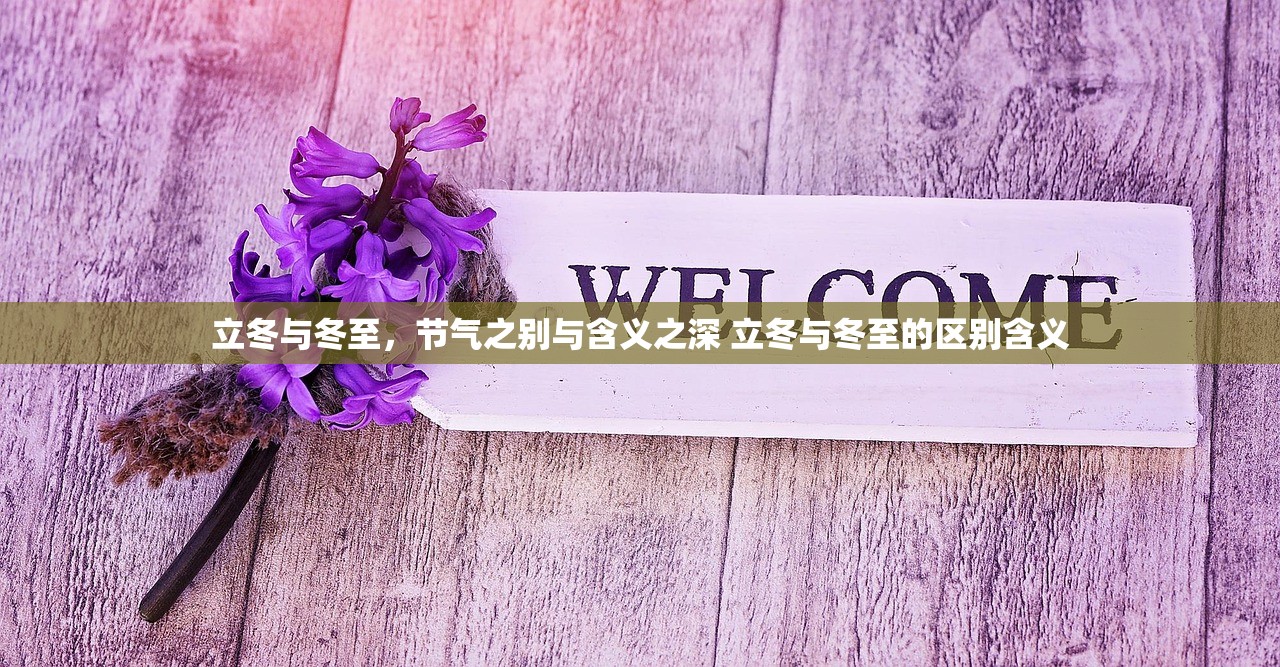 立冬与冬至，节气之别与含义之深 立冬与冬至的区别含义