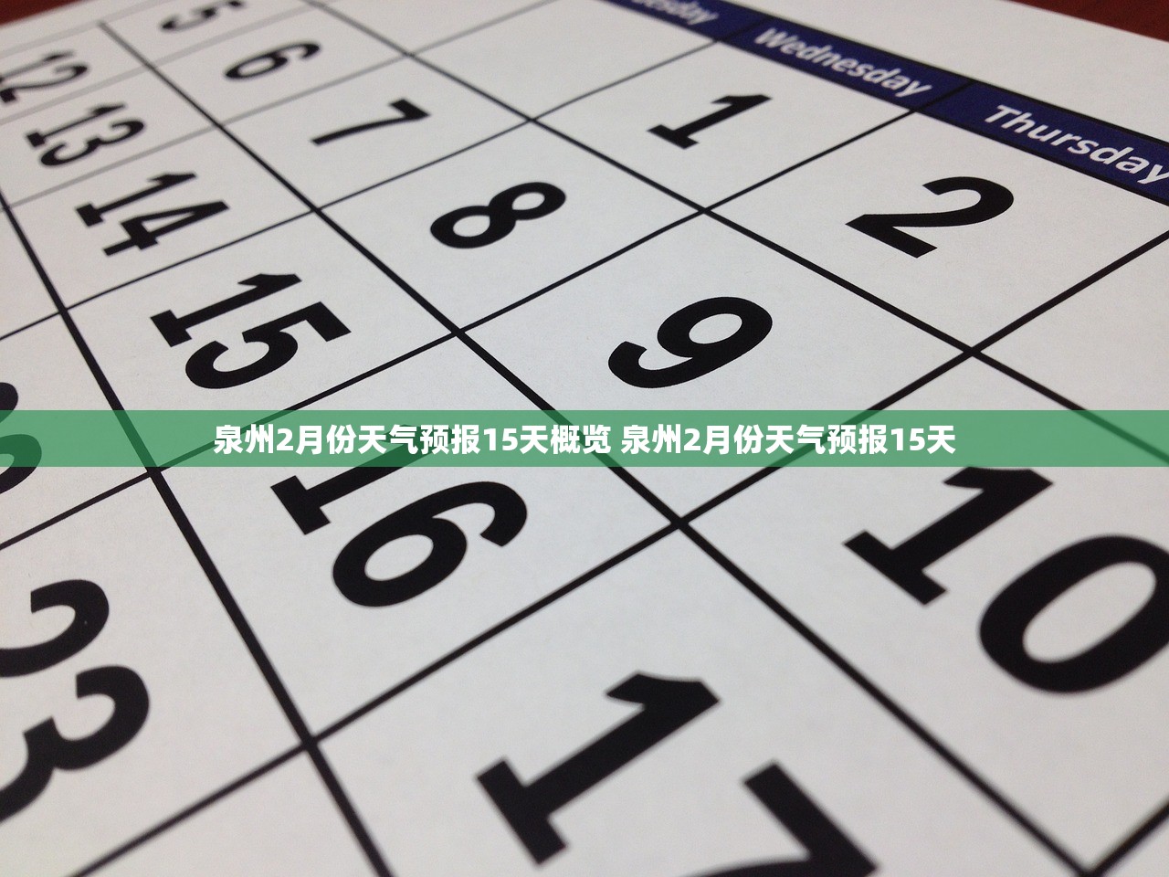 泉州2月份天气预报15天概览 泉州2月份天气预报15天