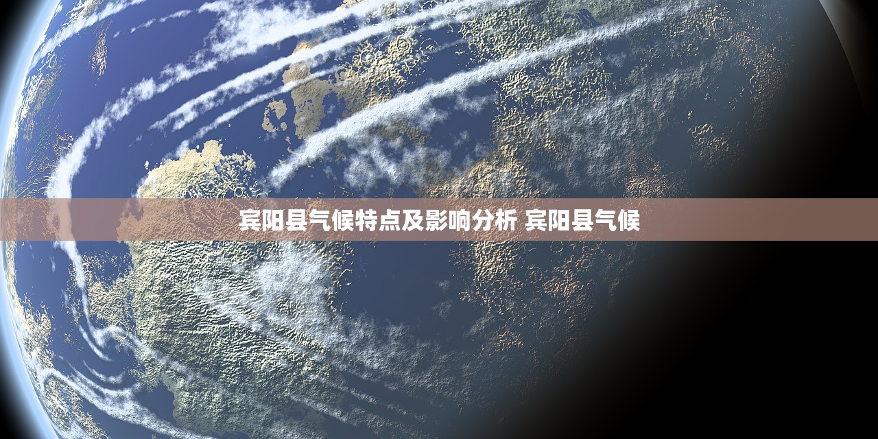宾阳县气候特点及影响分析 宾阳县气候 宾阳县气候特点及影响分析 宾阳县气候