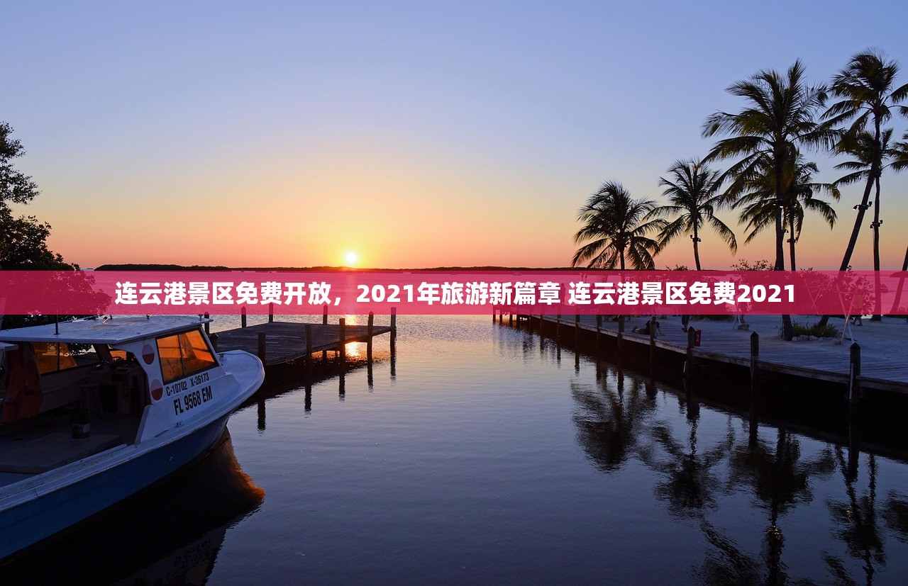 连云港景区免费开放，2021年旅游新篇章 连云港景区免费2021