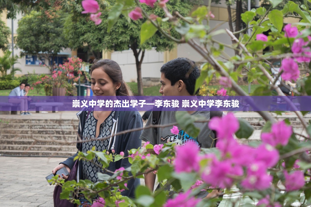 崇义中学的杰出学子—李东骏 崇义中学李东骏