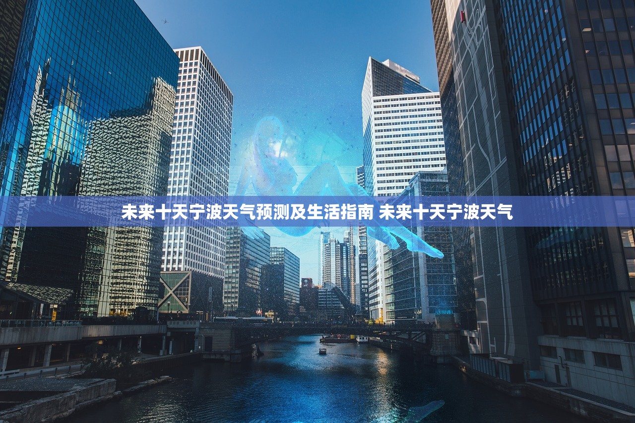 未来十天宁波天气预测及生活指南 未来十天宁波天气
