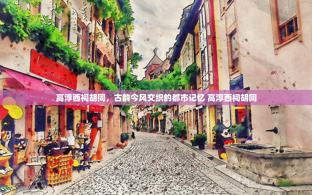 高淳西祠胡同，古韵今风交织的都市记忆 高淳西祠胡同