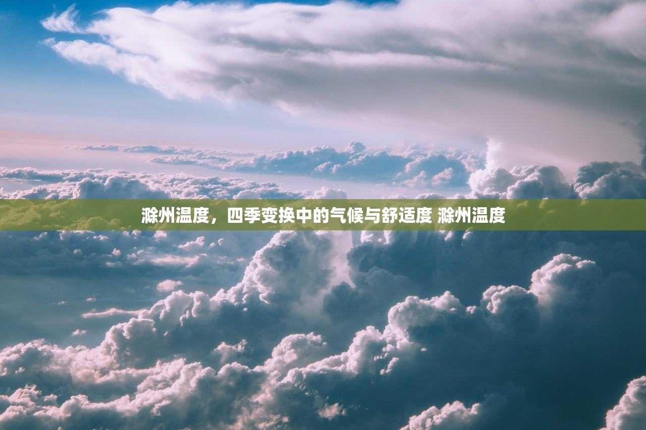 滁州温度，四季变换中的气候与舒适度 滁州温度