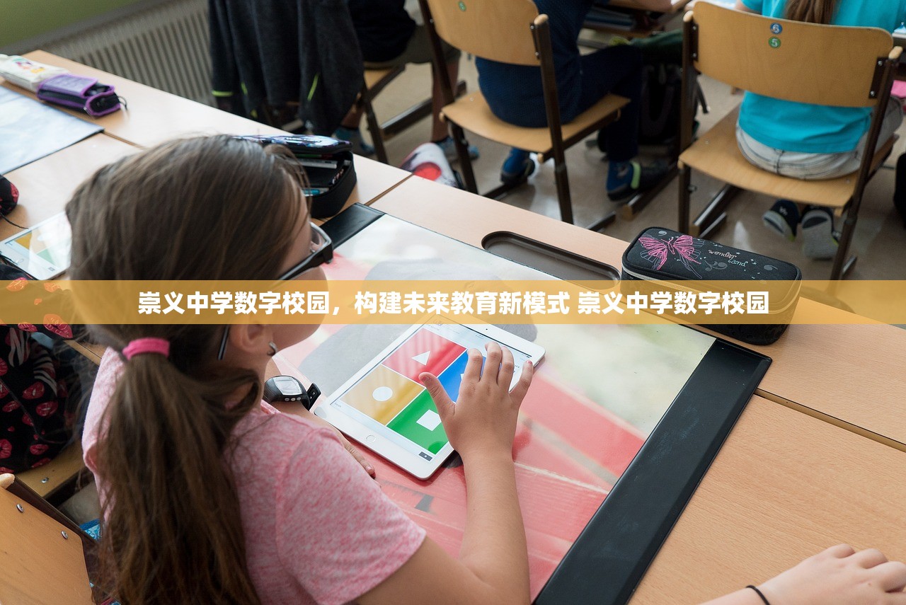 崇义中学数字校园，构建未来教育新模式 崇义中学数字校园