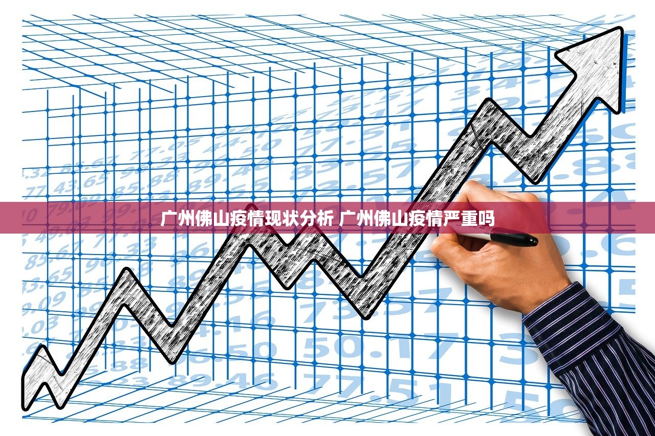 广州佛山疫情现状分析 广州佛山疫情严重吗