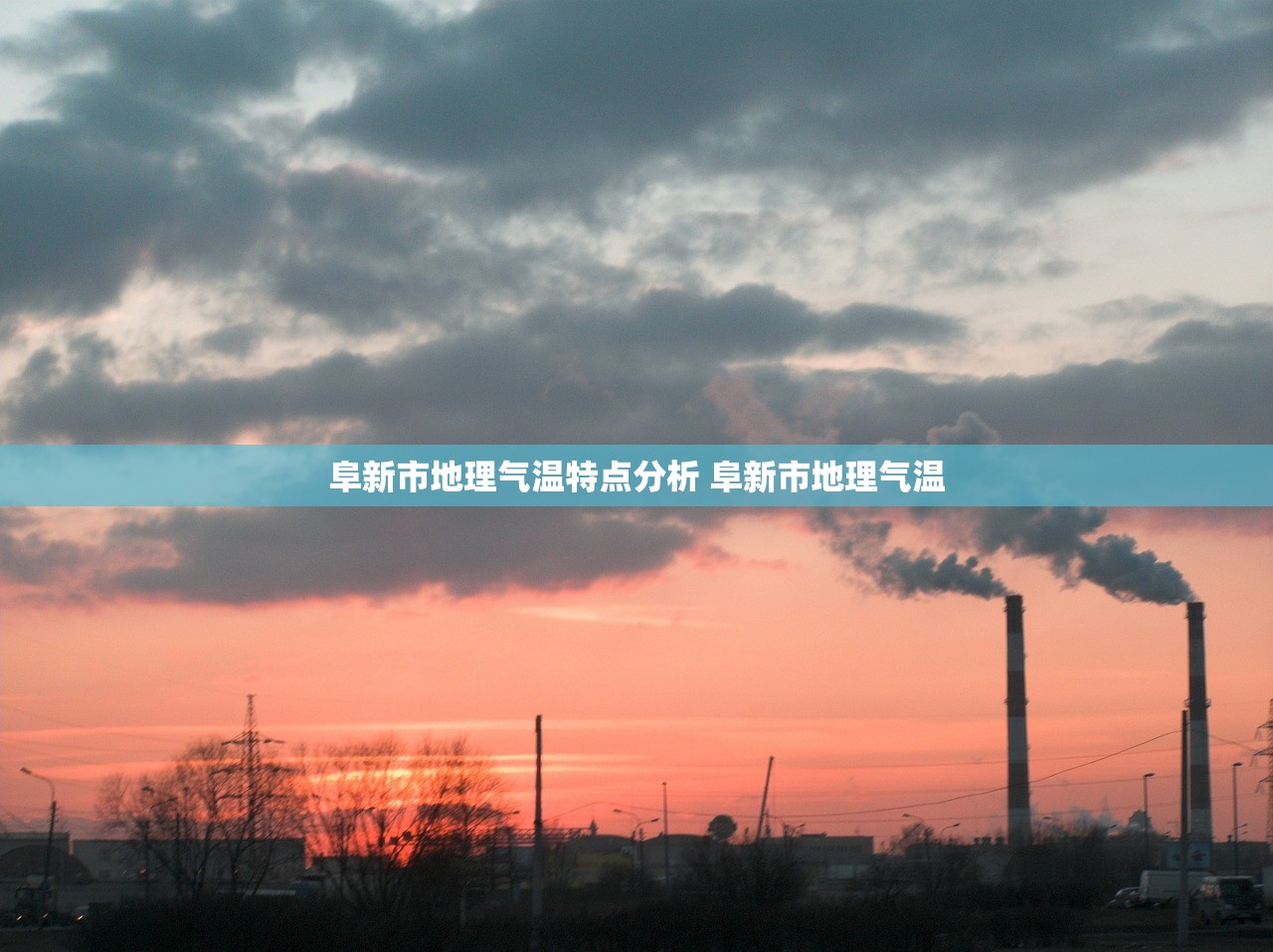 阜新市地理气温特点分析 阜新市地理气温