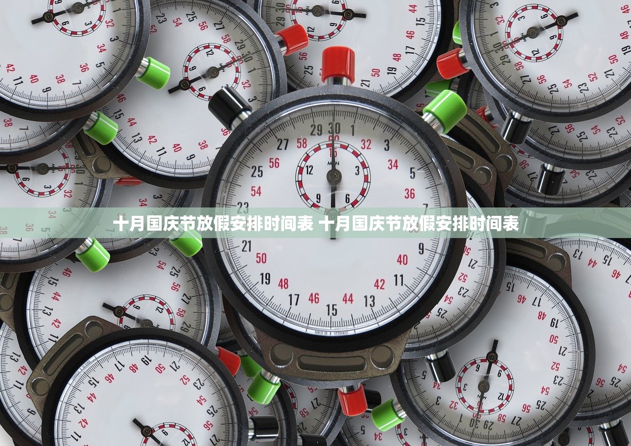十月国庆节放假安排时间表 十月国庆节放假安排时间表 十月国庆节放假安排时间表 十月国庆节放假安排时间表