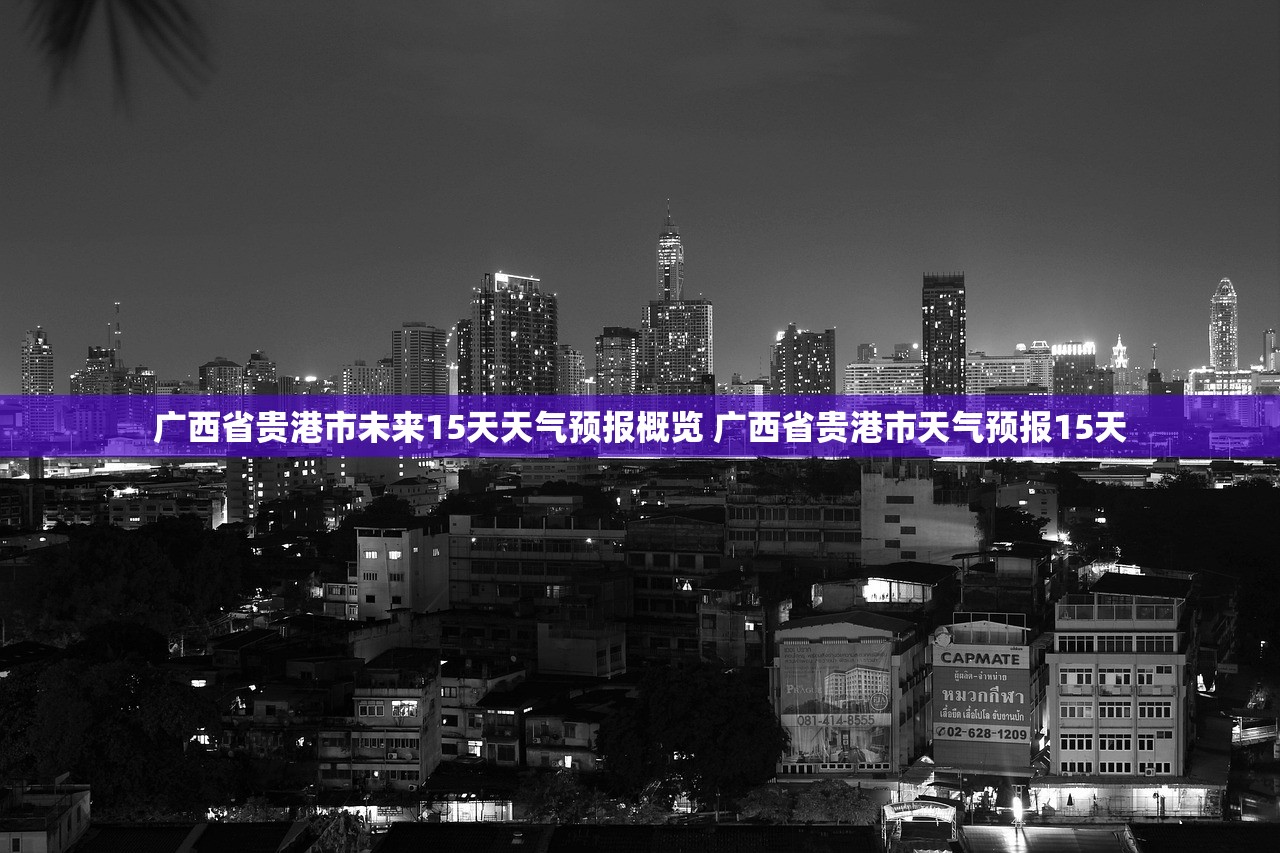 广西省贵港市未来15天天气预报概览 广西省贵港市天气预报15天