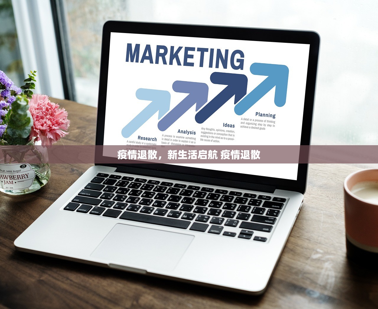 疫情退散，新生活启航 疫情退散