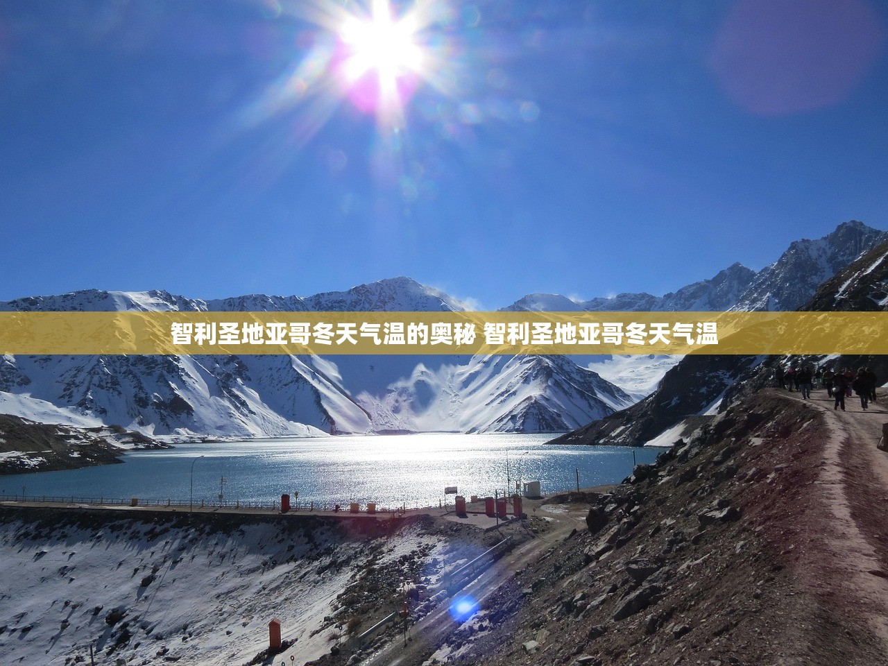 智利圣地亚哥冬天气温的奥秘 智利圣地亚哥冬天气温