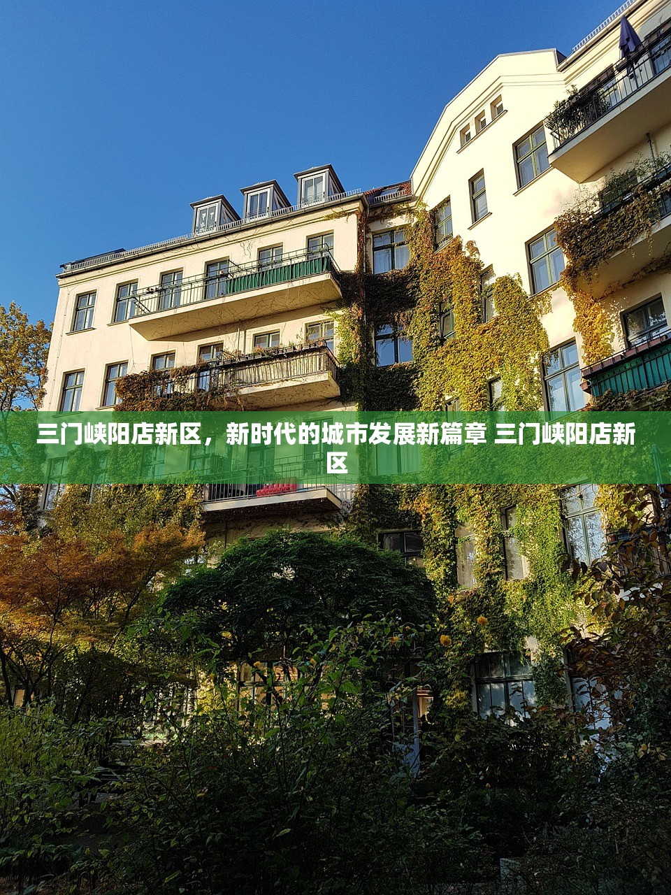 三门峡阳店新区，新时代的城市发展新篇章 三门峡阳店新区