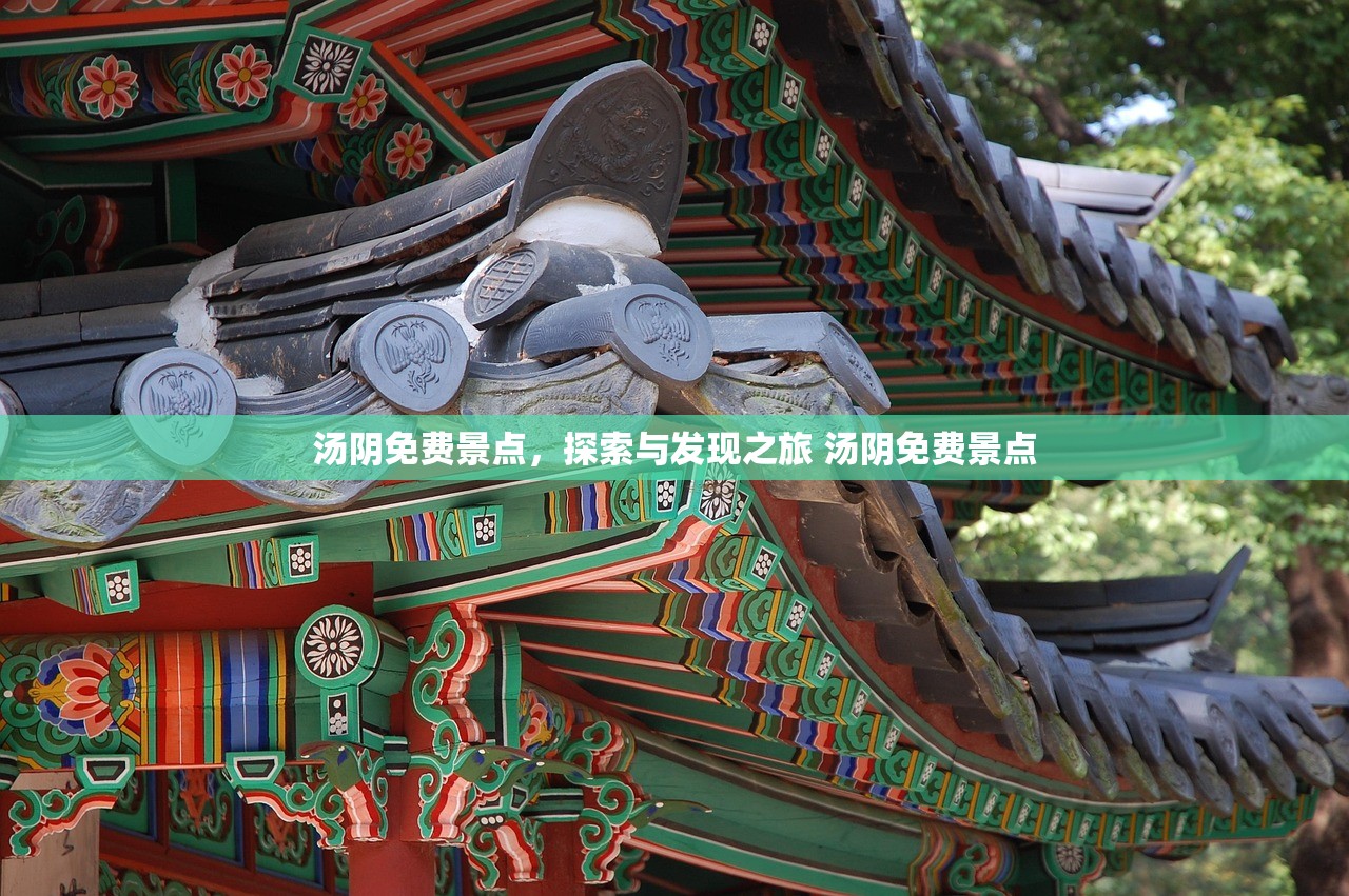 汤阴免费景点，探索与发现之旅 汤阴免费景点