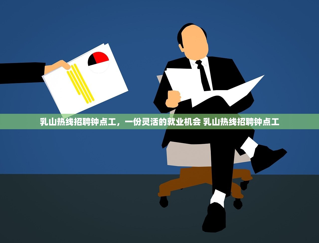 乳山热线招聘钟点工，一份灵活的就业机会 乳山热线招聘钟点工
