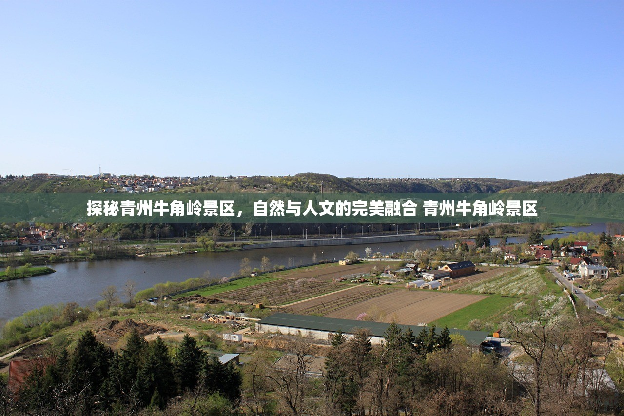 探秘青州牛角岭景区，自然与人文的完美融合 青州牛角岭景区