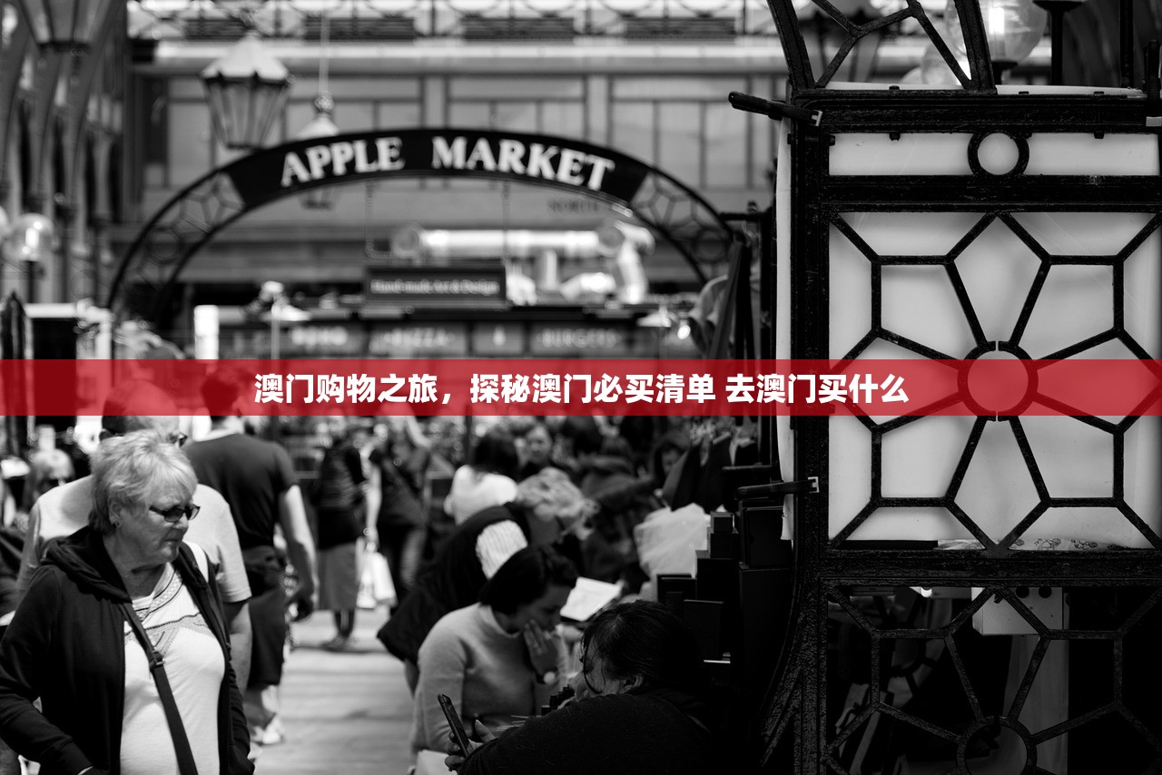 澳门购物之旅，探秘澳门必买清单 去澳门买什么